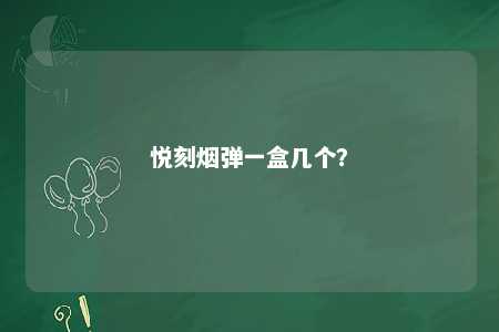 悦刻烟弹一盒几个
？ 